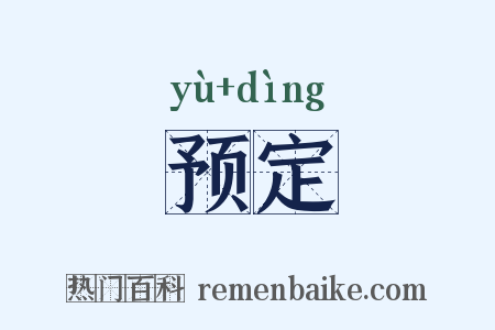 预定是什么意思的图片